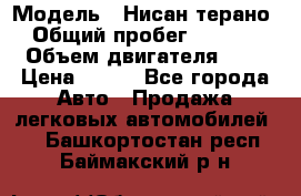  › Модель ­ Нисан терано  › Общий пробег ­ 72 000 › Объем двигателя ­ 2 › Цена ­ 660 - Все города Авто » Продажа легковых автомобилей   . Башкортостан респ.,Баймакский р-н